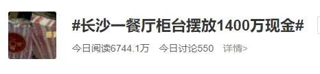 网传长沙一餐厅柜台摆放1400万现金，玻璃都是防弹的！记者实地探访真相是……休闲区蓝鸢梦想 - Www.slyday.coM