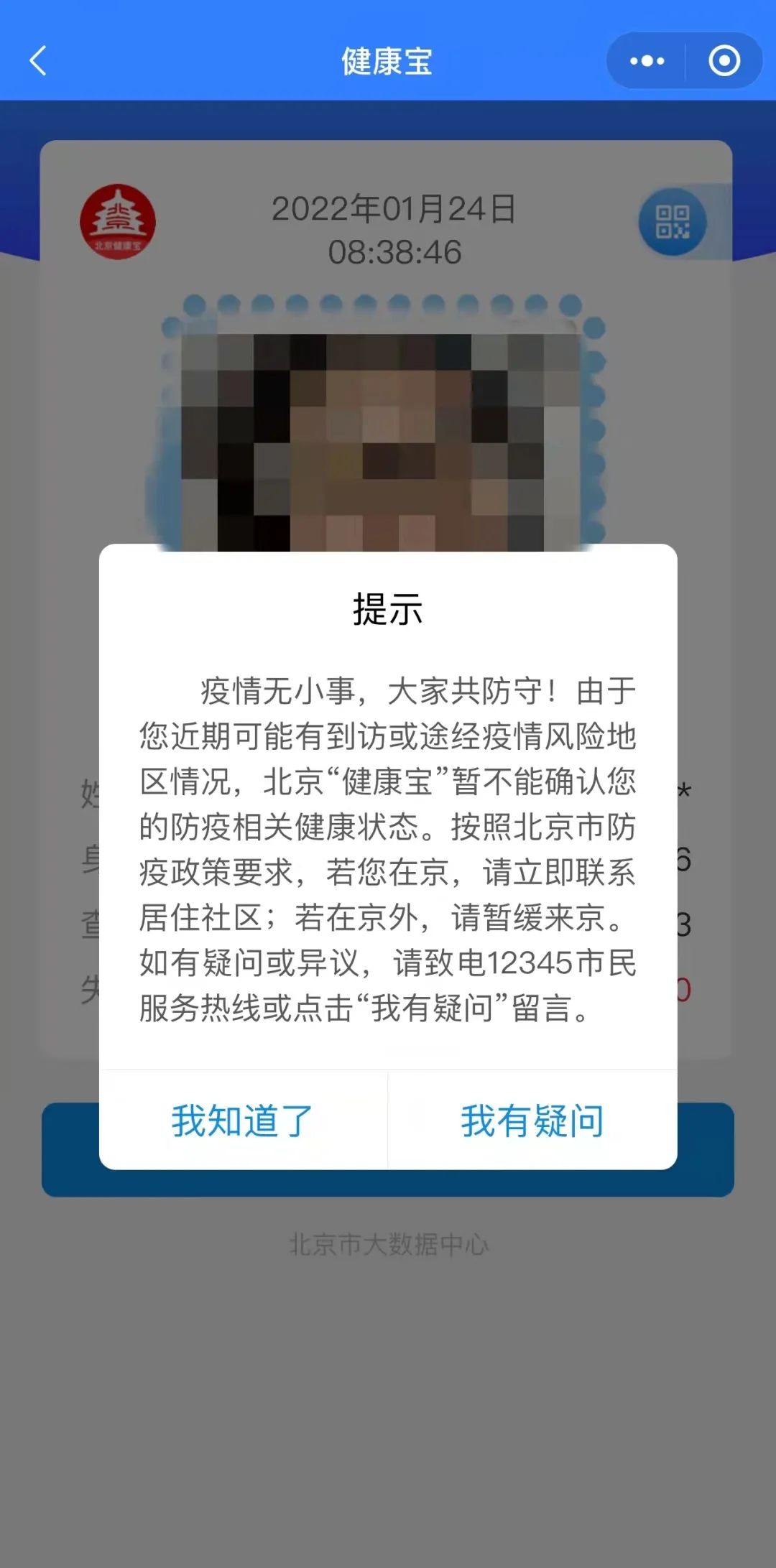 北京部分市民今天收到健康宝“弹窗”，怎么回事？