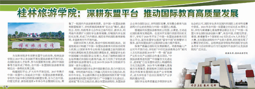 桂林旅游学院：深耕东盟平台 推动国际教育高质量发展