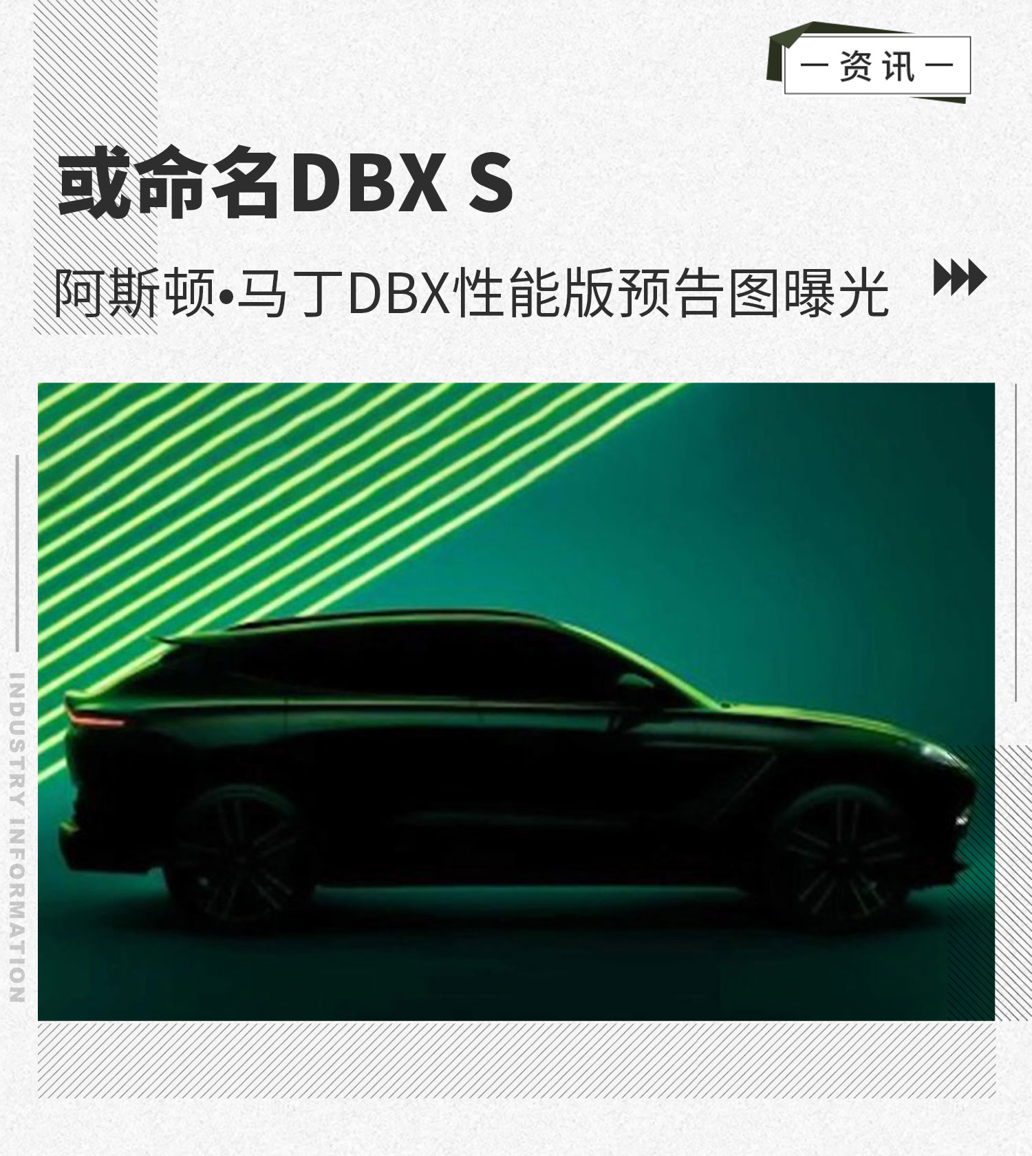 或命名DBX S 阿斯顿•马丁DBX性能版预告图曝光