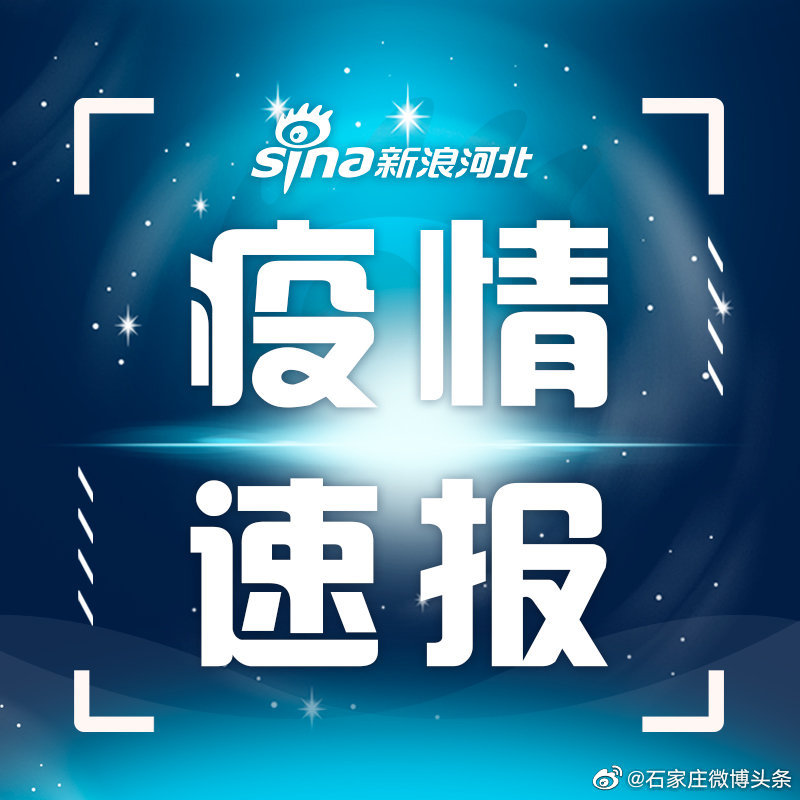 涞水县新增1例本土确诊病例 行程轨迹公布休闲区蓝鸢梦想 - Www.slyday.coM