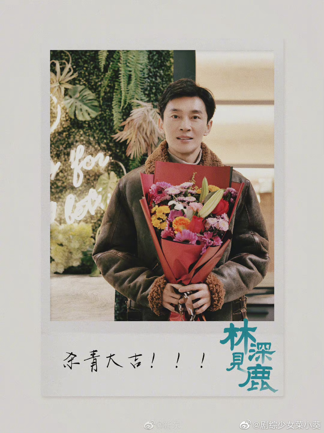 由靳东李小冉主演的林深见鹿正式杀青啦