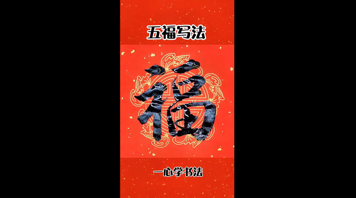 福字的五种写法,你学会了吗? 来源:一心学书法_新浪新闻