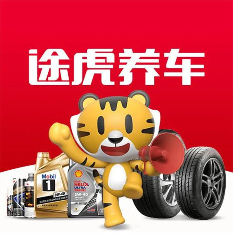 途虎养车提交上市聆讯申请 三年亏百亿,曾陷"假机油事件"漩涡-新浪汽