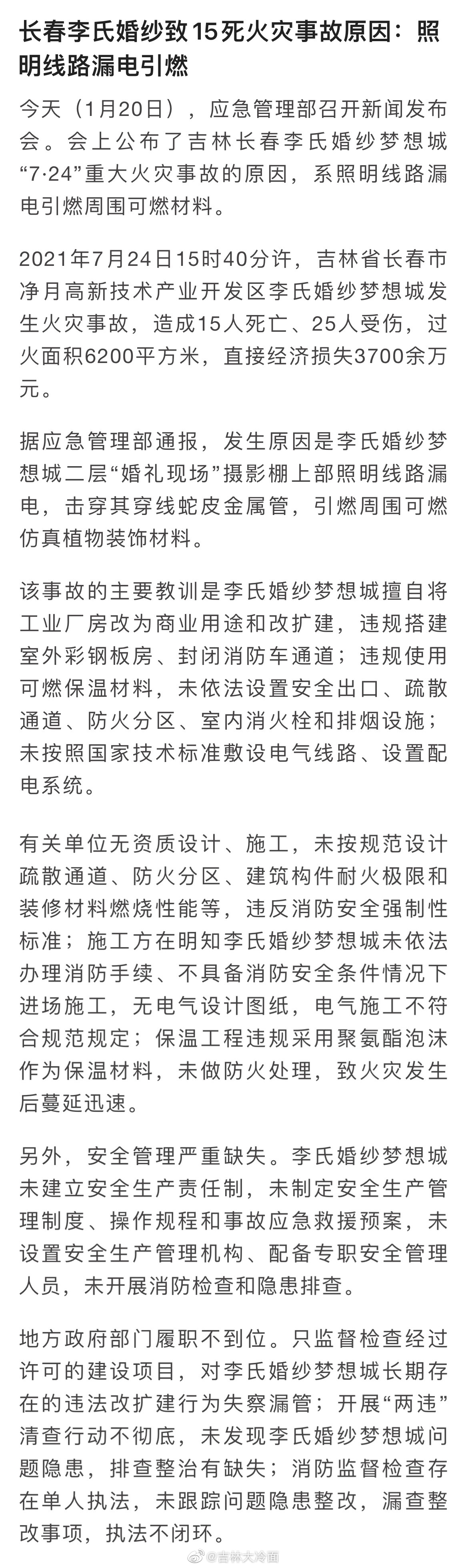 长春李氏婚纱梦想城724重大火灾事故原因公布系照明线路漏