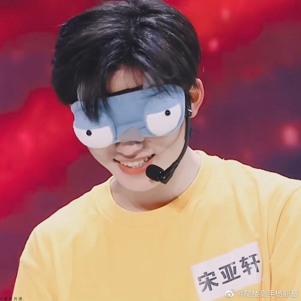 论宋亚轩和奇奇怪怪的眼罩适配度