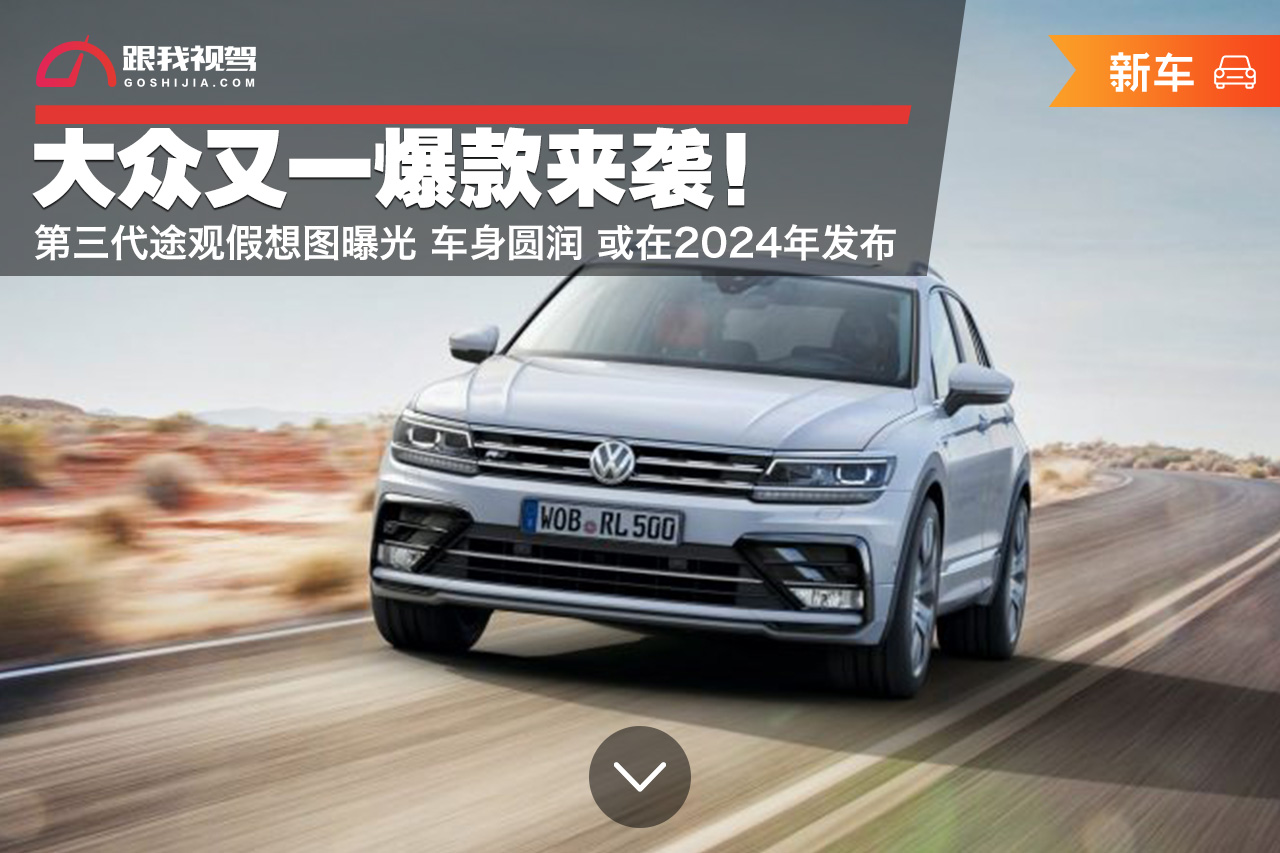 大众又一爆款来袭第三代途观假想图曝光车身圆润或2024年发布