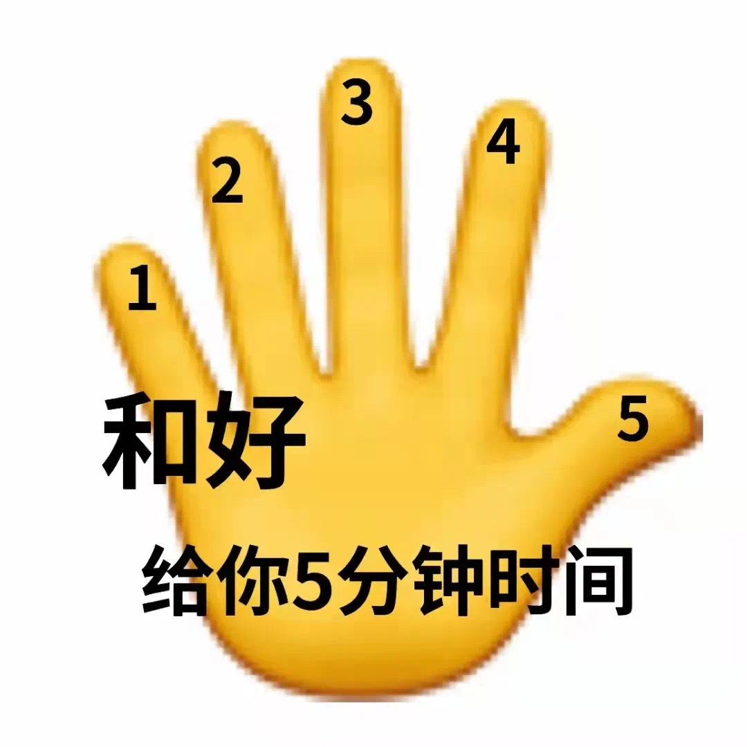 吵架求和好表情包这组很实用啊