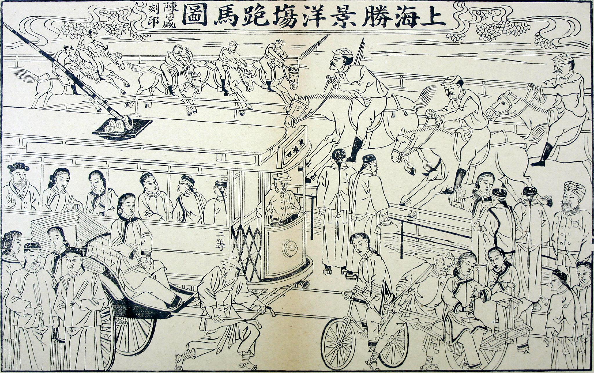 年味读年画从上海胜景洋场跑马图看晚清年画的时代性