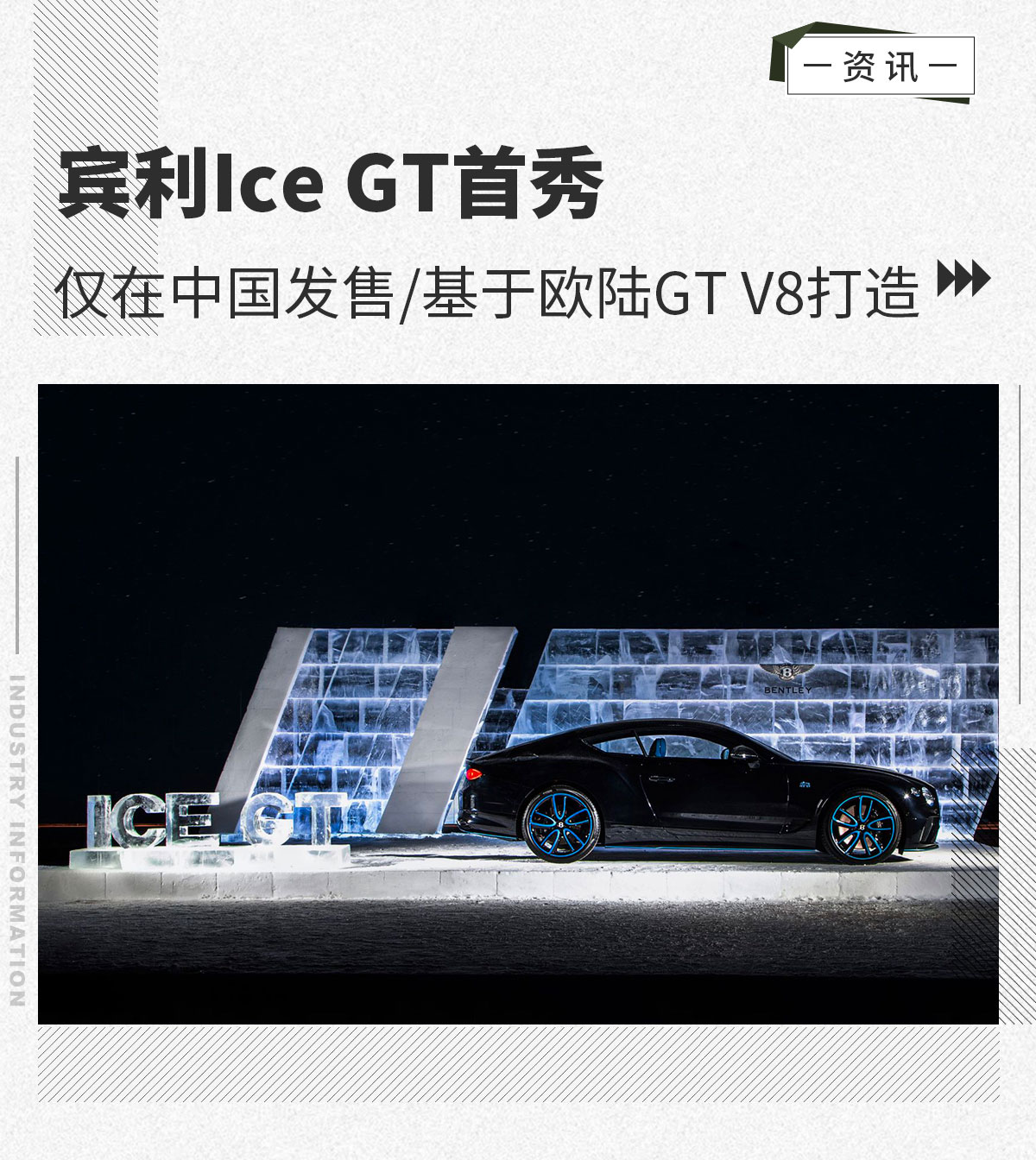 宾利Ice GT首秀 仅在中国发售/基于欧陆GT打造