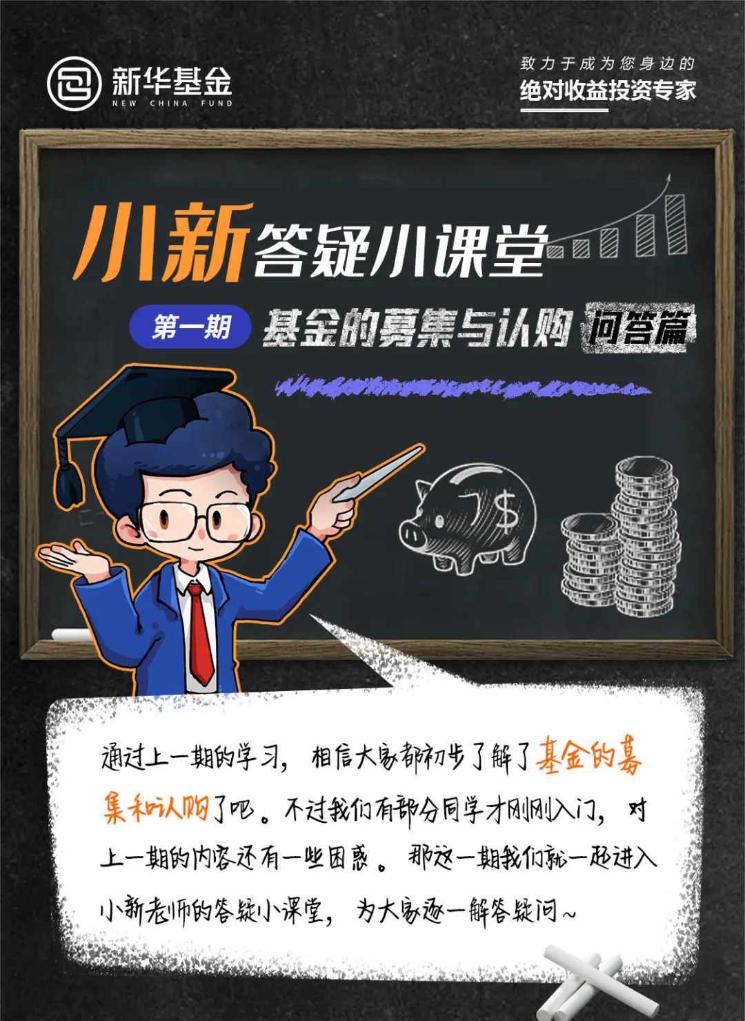 “新投教 | 小新答疑小课堂（第一期）：基金的募集与认购【问答篇】