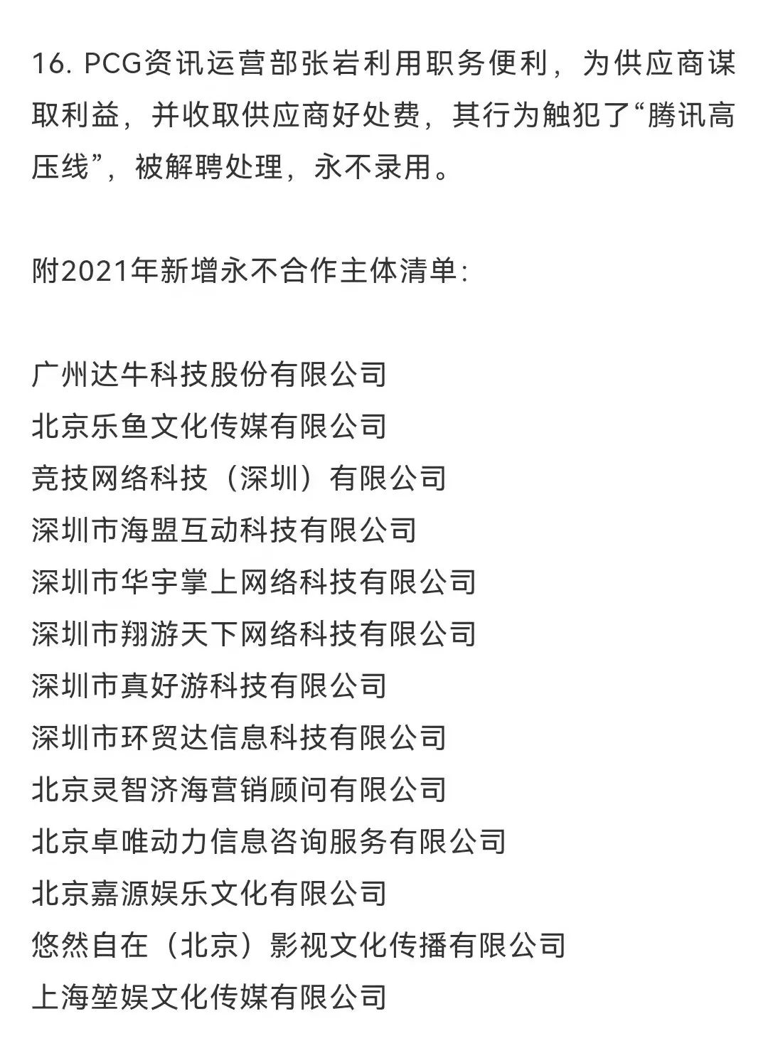 腾讯2021年反舞弊通报：十余人被移送公安处理，包括制片人张萌休闲区蓝鸢梦想 - Www.slyday.coM