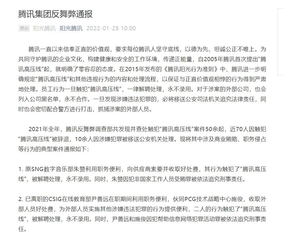 腾讯最新通报！近70人被辞退，10余人被移送公安机关休闲区蓝鸢梦想 - Www.slyday.coM