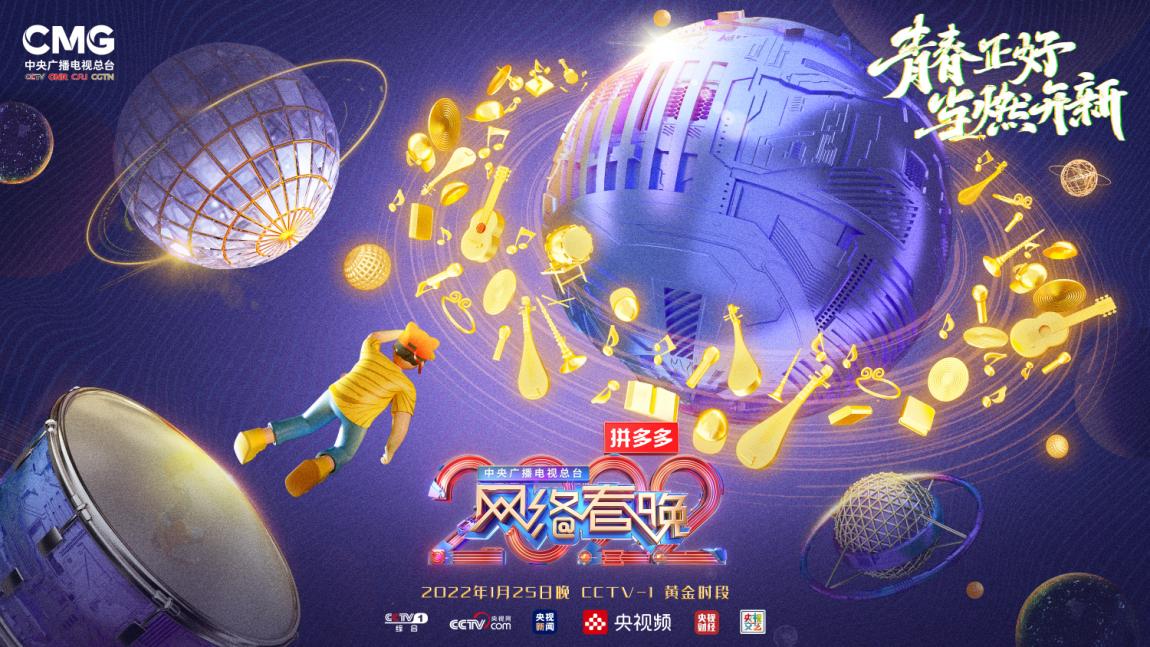 《中央广播电视总台2022网络春晚》今晚开播,周深大张伟献唱_手机新浪网