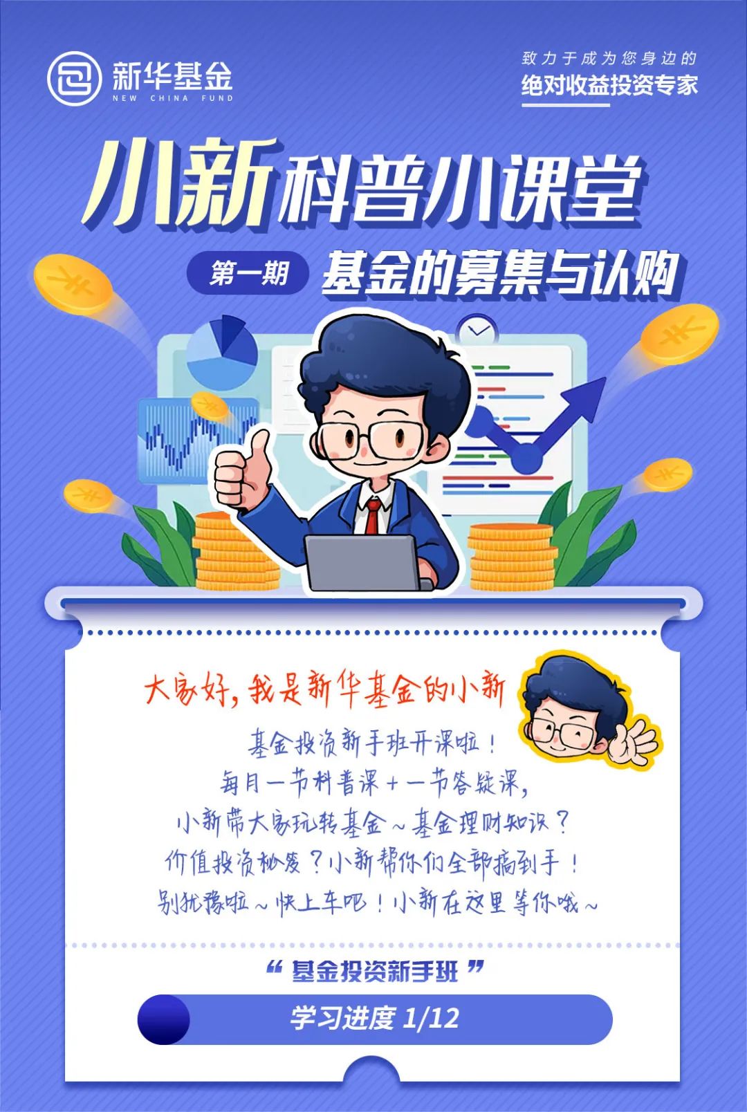 “新投教 | 小新科普小课堂（第一期）：基金的募集与认购