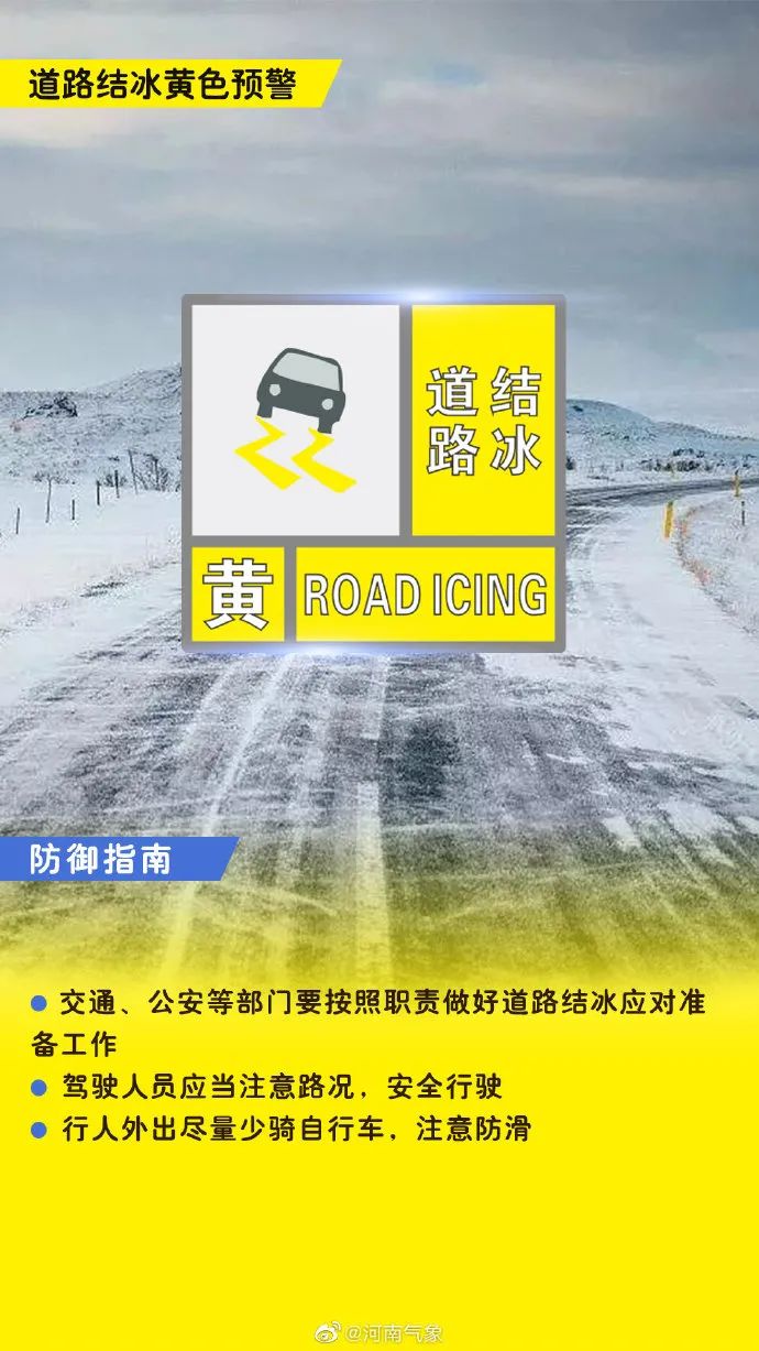 重要提醒！省气象台发布道路结冰黄色预警！河南部分高速路段禁止所有车辆上站！本周上班时间有变、限行有变！休闲区蓝鸢梦想 - Www.slyday.coM