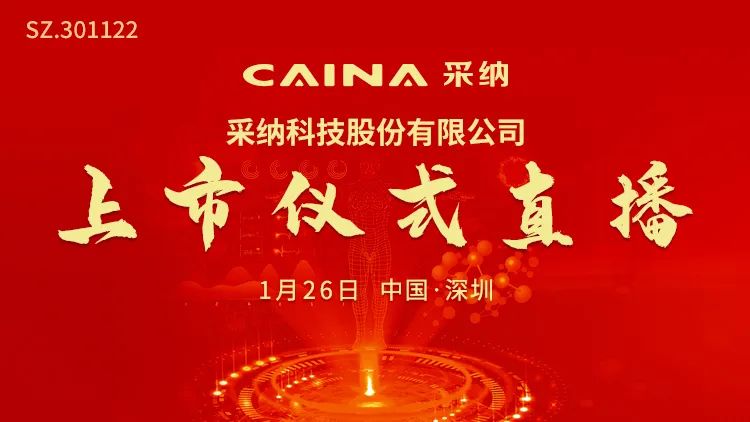 视频直播 | 采纳股份1月26日深交所上市仪式