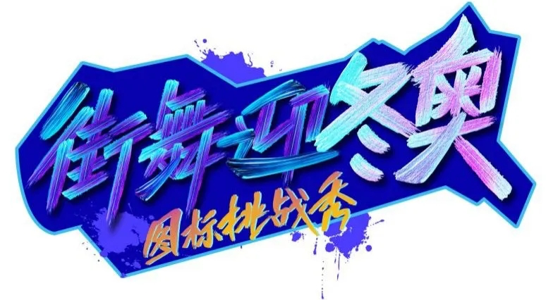 全民“云”共舞，喜迎北京冬奥会倒计时十天休闲区蓝鸢梦想 - Www.slyday.coM