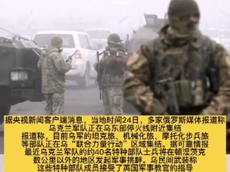 ▲当地时间1月24日，多家俄罗斯媒体报道称，乌克兰军队正在乌东部停火线附近集结。图/新京报政事儿视频号截图