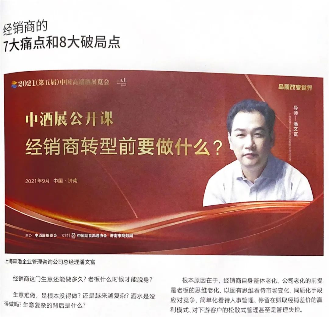 中酒展公开课来了!潘文富《企业权力优化:建立对终端客户的直接掌控权