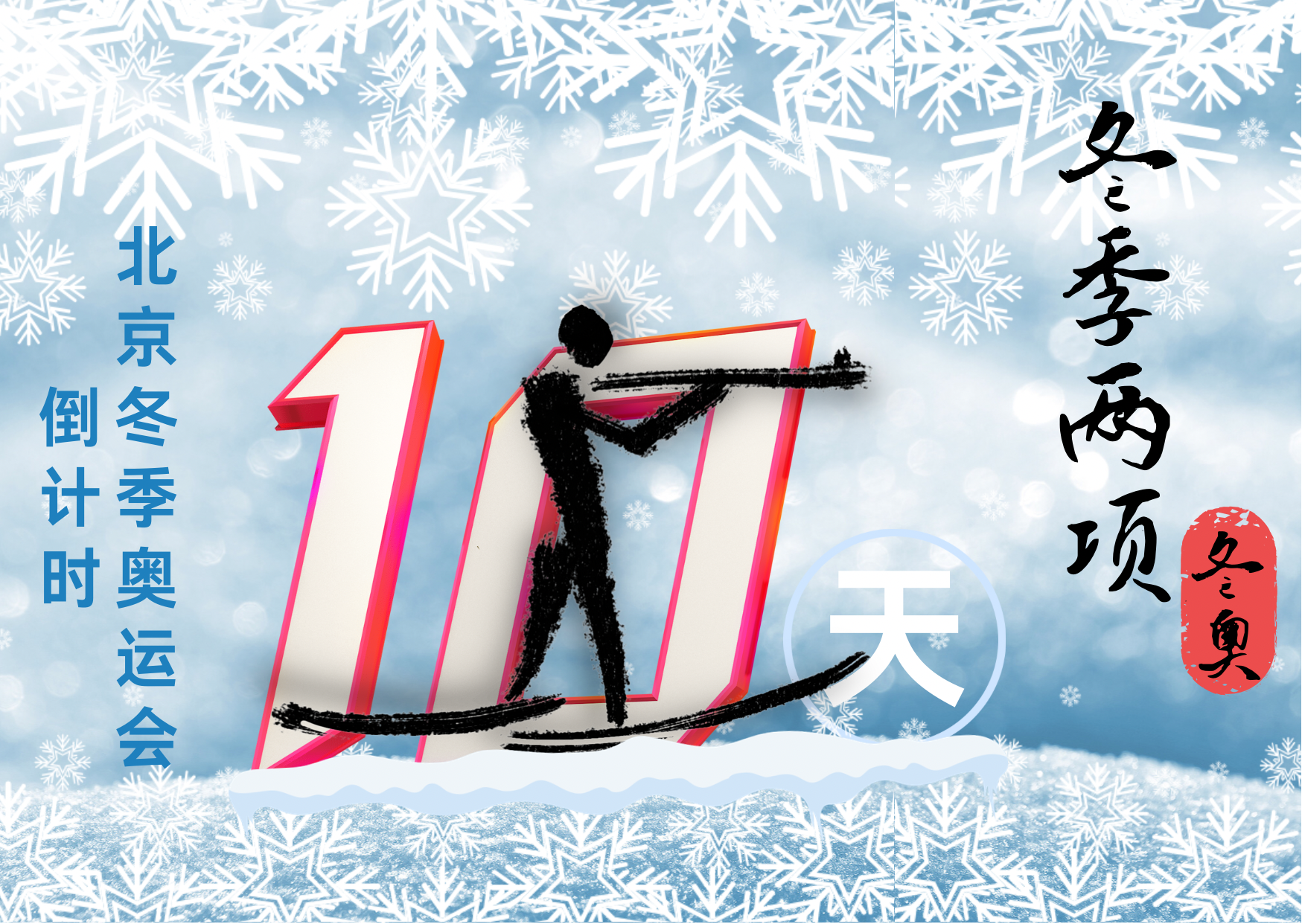 冬奥海报倒计时10天冬季两项