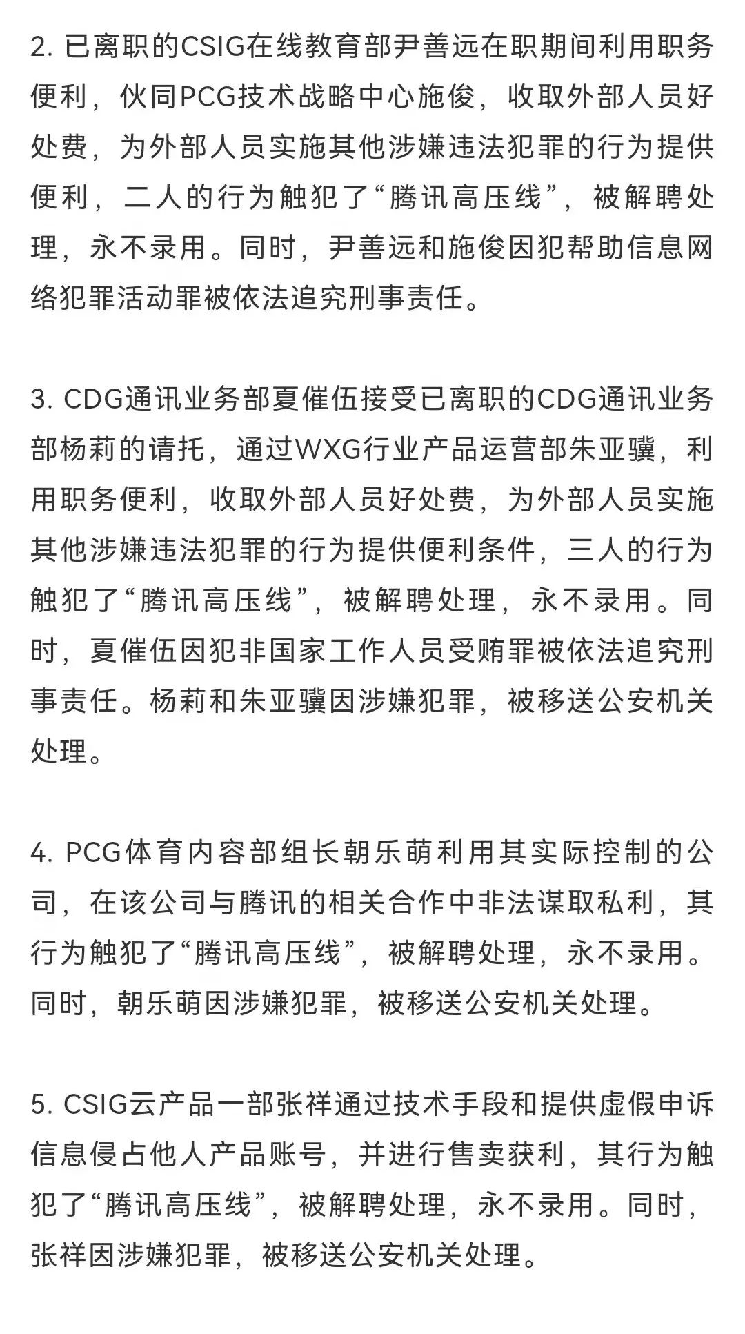 腾讯2021年反舞弊通报：十余人被移送公安处理，包括制片人张萌休闲区蓝鸢梦想 - Www.slyday.coM