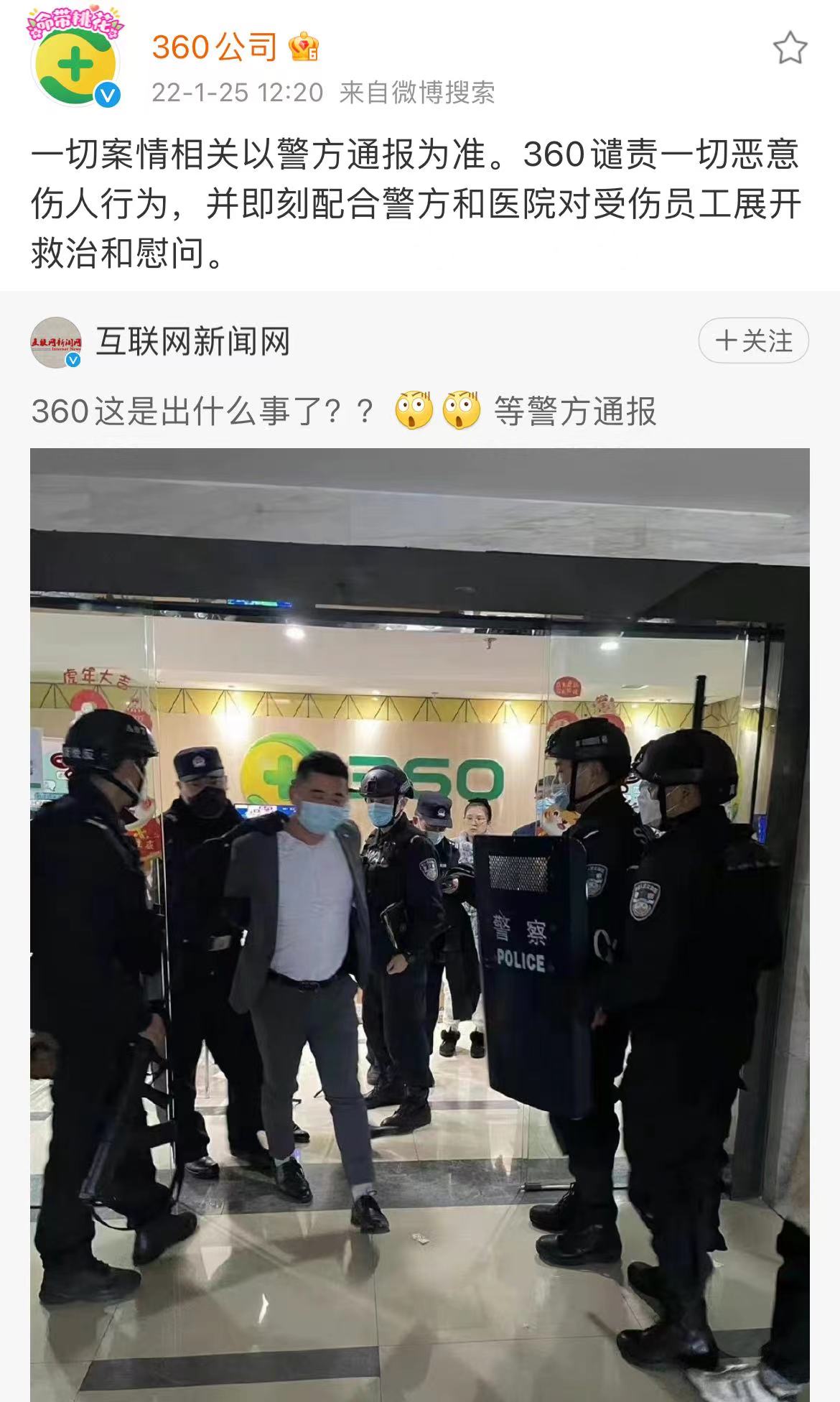 360回应员工受伤：一切案情以警方通报为准，谴责恶意伤人行为