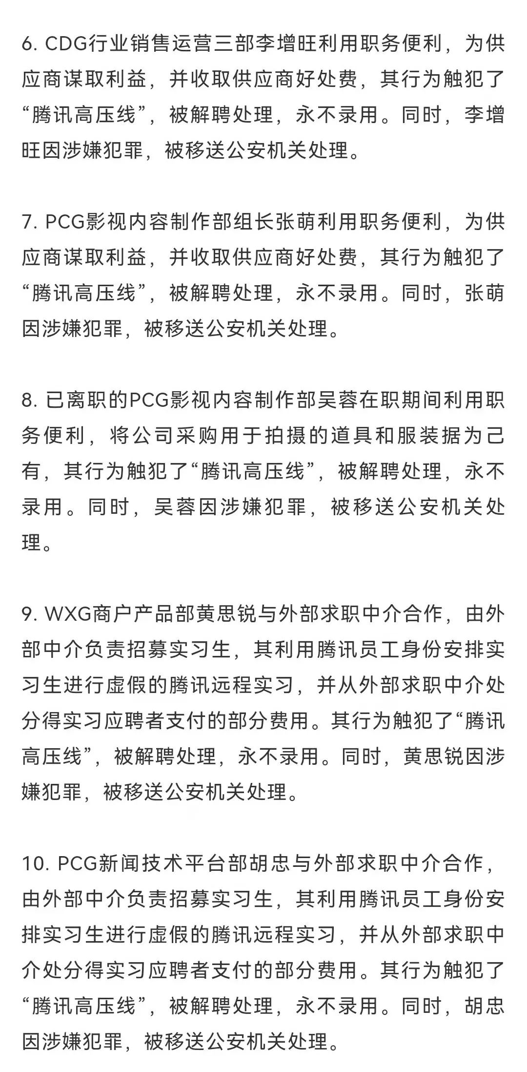腾讯2021年反舞弊通报：十余人被移送公安处理，包括制片人张萌休闲区蓝鸢梦想 - Www.slyday.coM