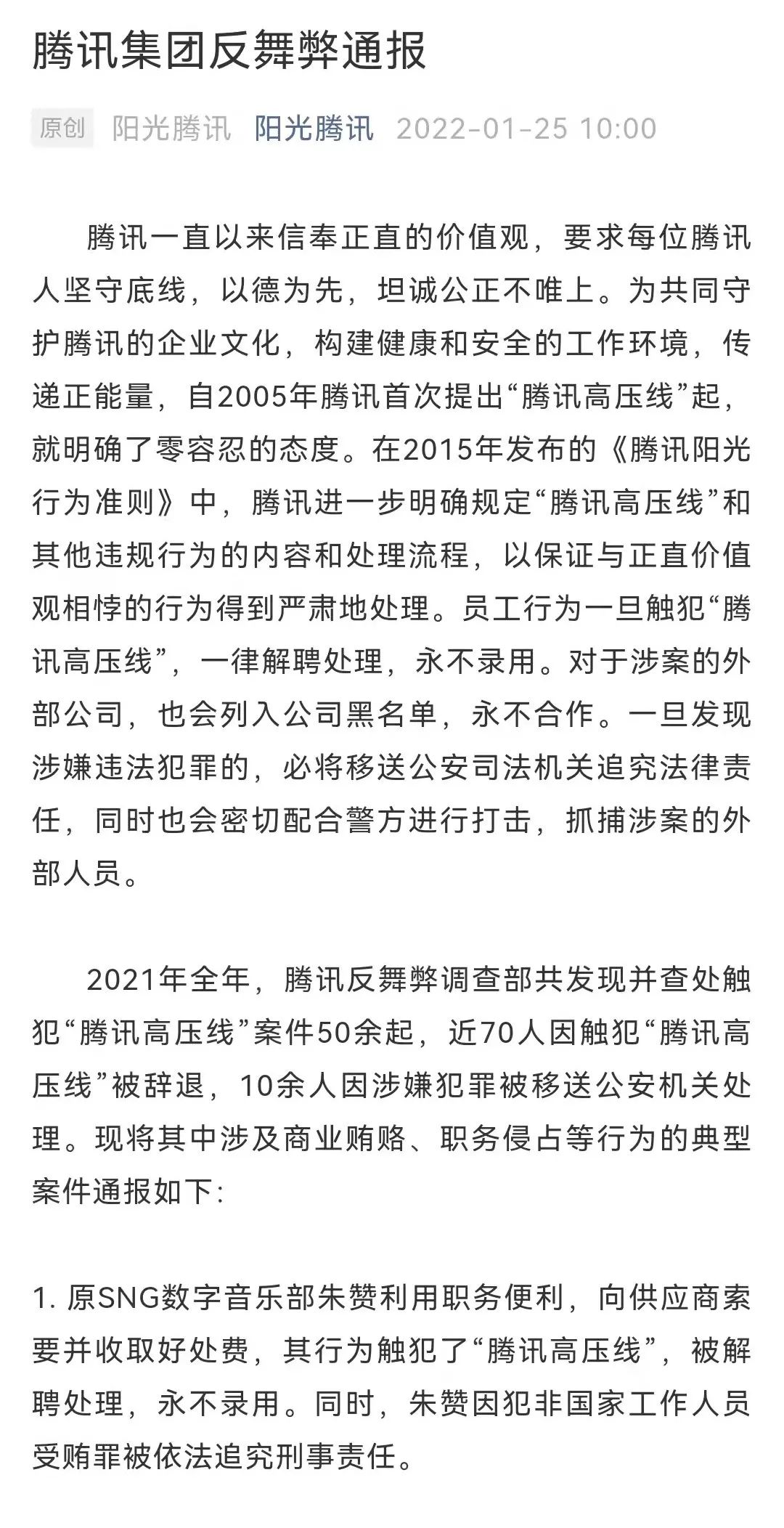 腾讯2021年反舞弊通报：十余人被移送公安处理，包括制片人张萌休闲区蓝鸢梦想 - Www.slyday.coM