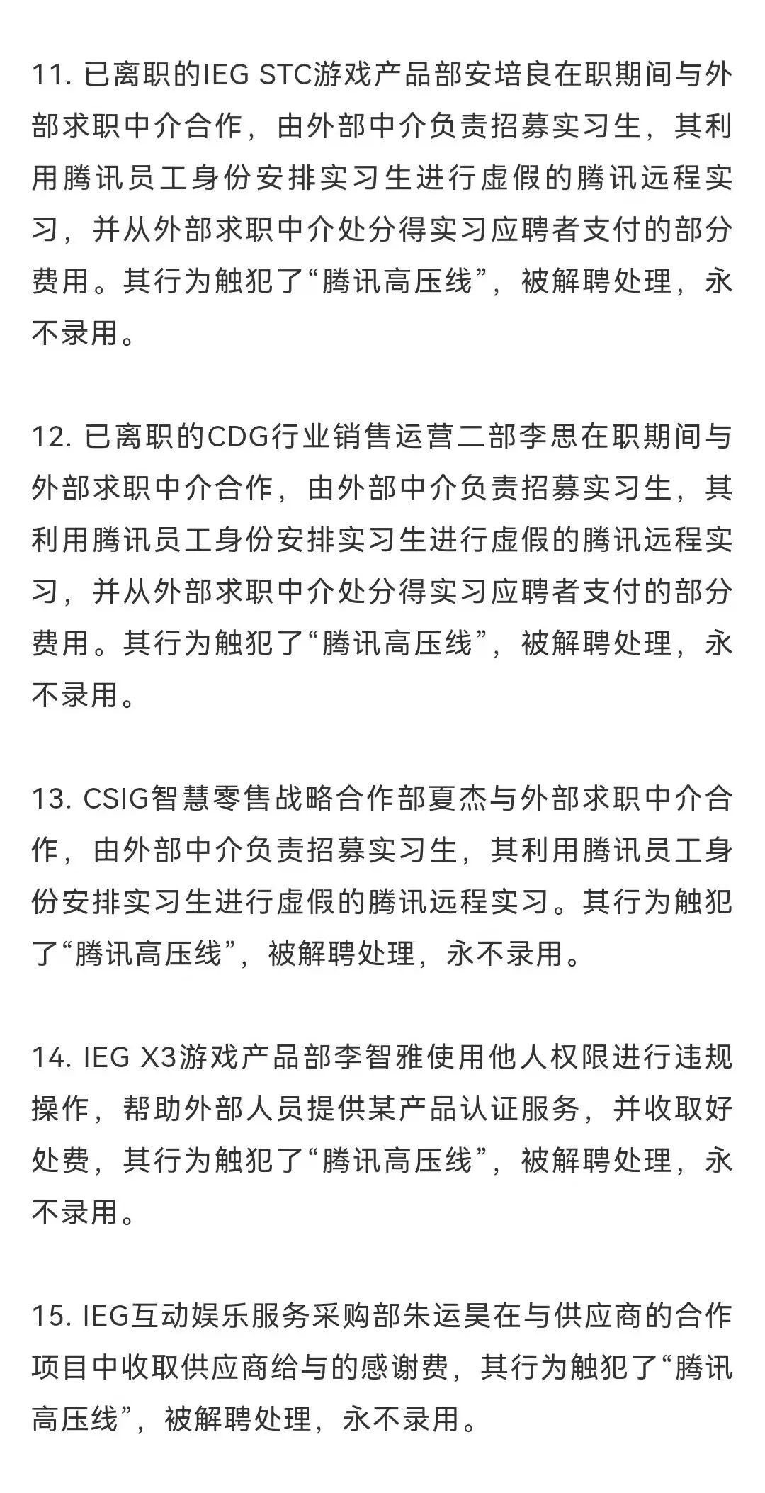 腾讯2021年反舞弊通报：十余人被移送公安处理，包括制片人张萌休闲区蓝鸢梦想 - Www.slyday.coM