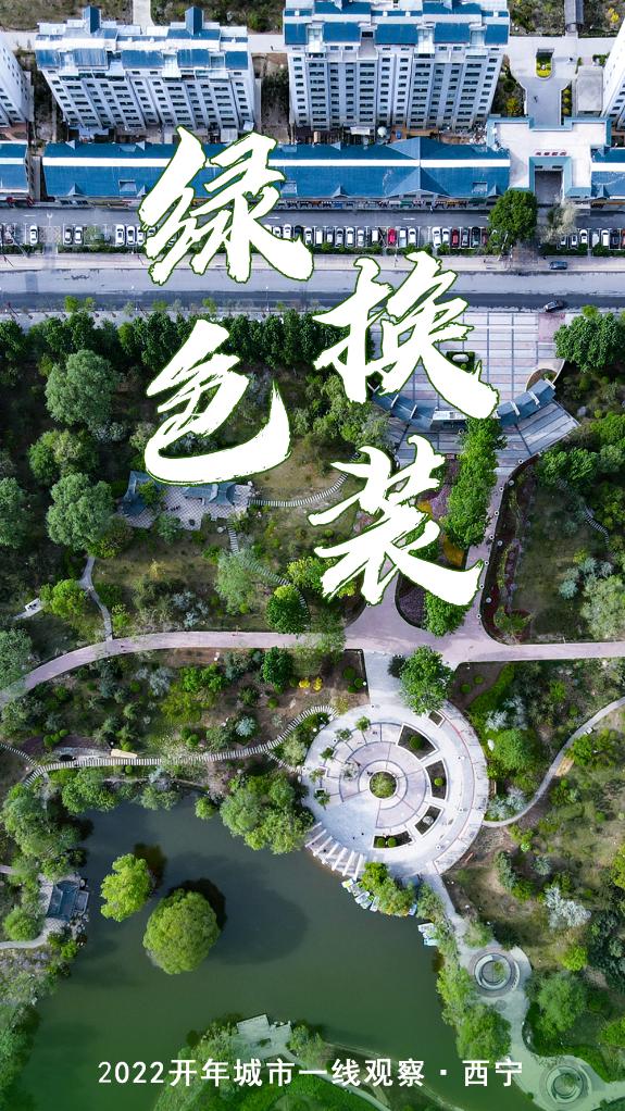 2022开年城市一线观察丨“绿色逆袭”正在发生——“高原之城”西宁2022开年观察