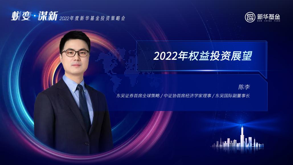 东吴证券首席全球策略、中证协首席经济学家理事东吴国际副董事长  陈李