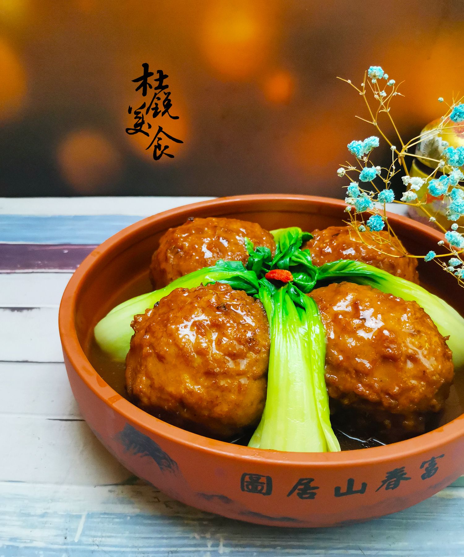 四喜丸子，吃过的人很多知道由来的真不多，年夜饭福禄寿喜端上桌休闲区蓝鸢梦想 - Www.slyday.coM