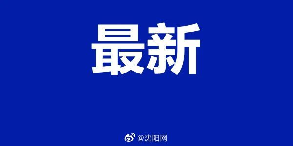 沈阳市发现1例本土无症状感染者……休闲区蓝鸢梦想 - Www.slyday.coM 沈阳市发现1例本土无症状感染者……休闲区蓝鸢梦想 - Www.slyday.coM