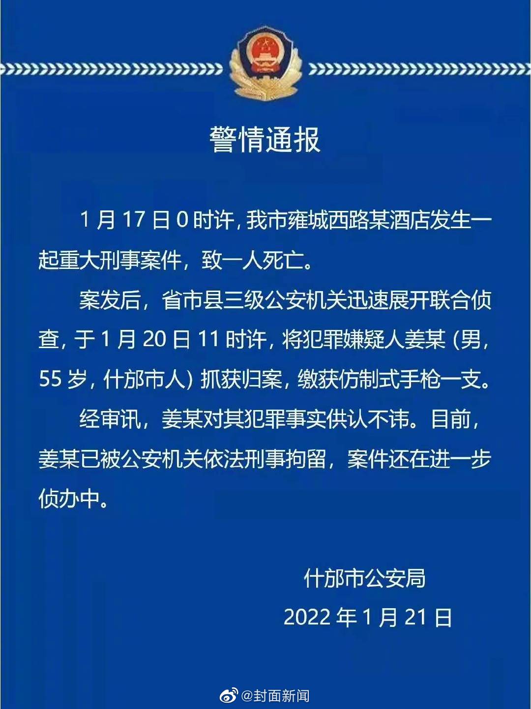 警方通报：什邡重大刑案嫌疑人已被抓获 缴获仿制式手枪一支休闲区蓝鸢梦想 - Www.slyday.coM