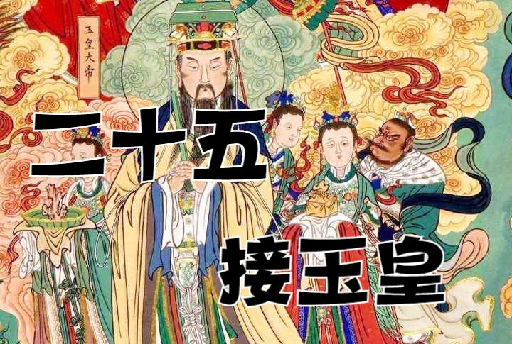 每年的腊月二十五,是玉皇大帝的出巡之日,"玉皇出行,监观万天,浮游