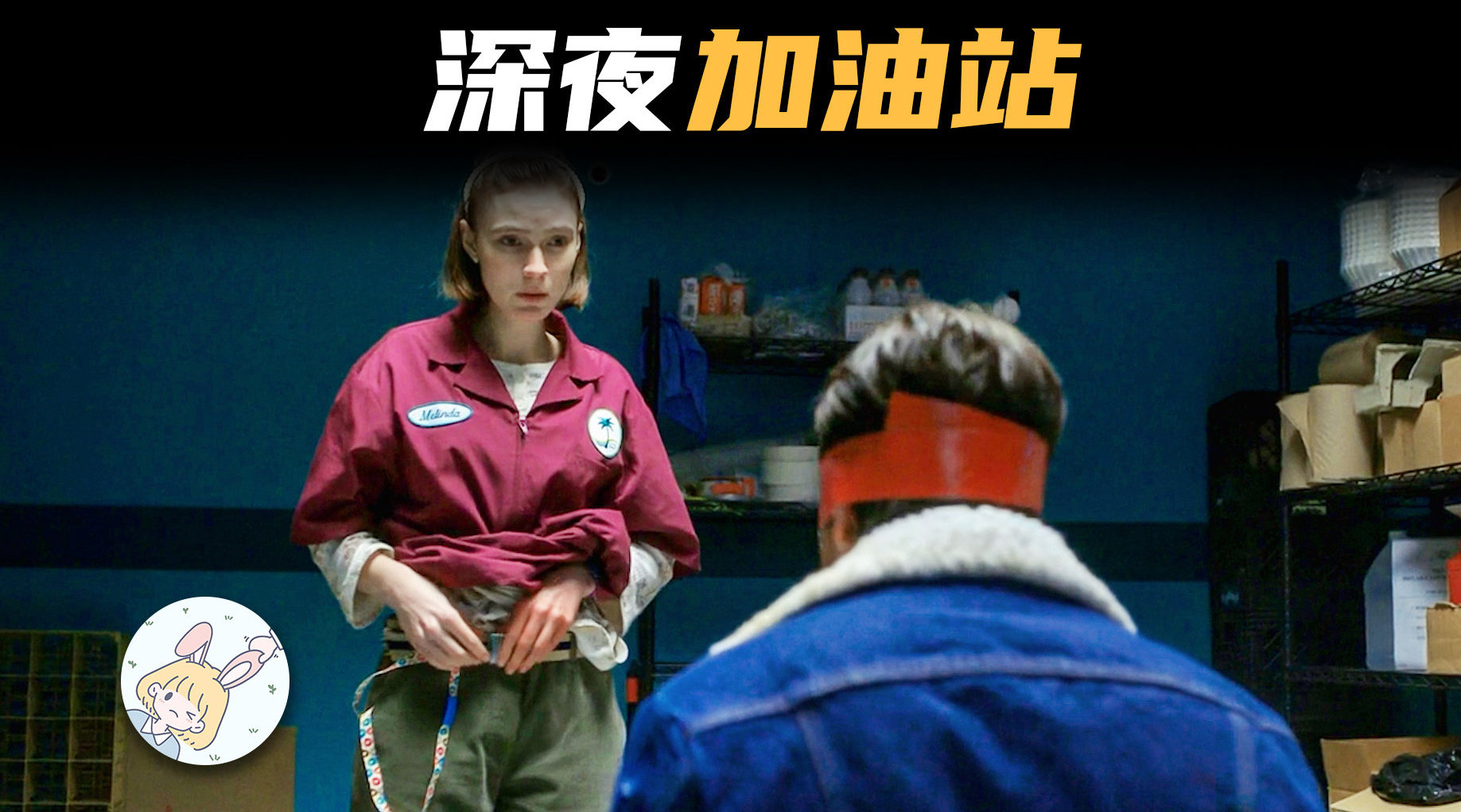 当男劫匪遇上女流氓,两人会发生什么?单身狗必看电影《燃烧》!
