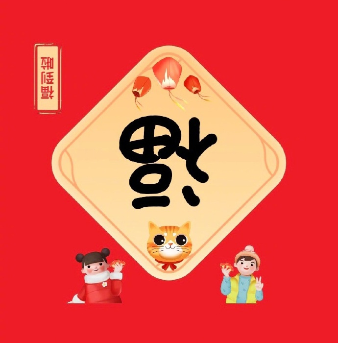 这些福字住住扫福活动又开始了你扫了多少的友善福啊