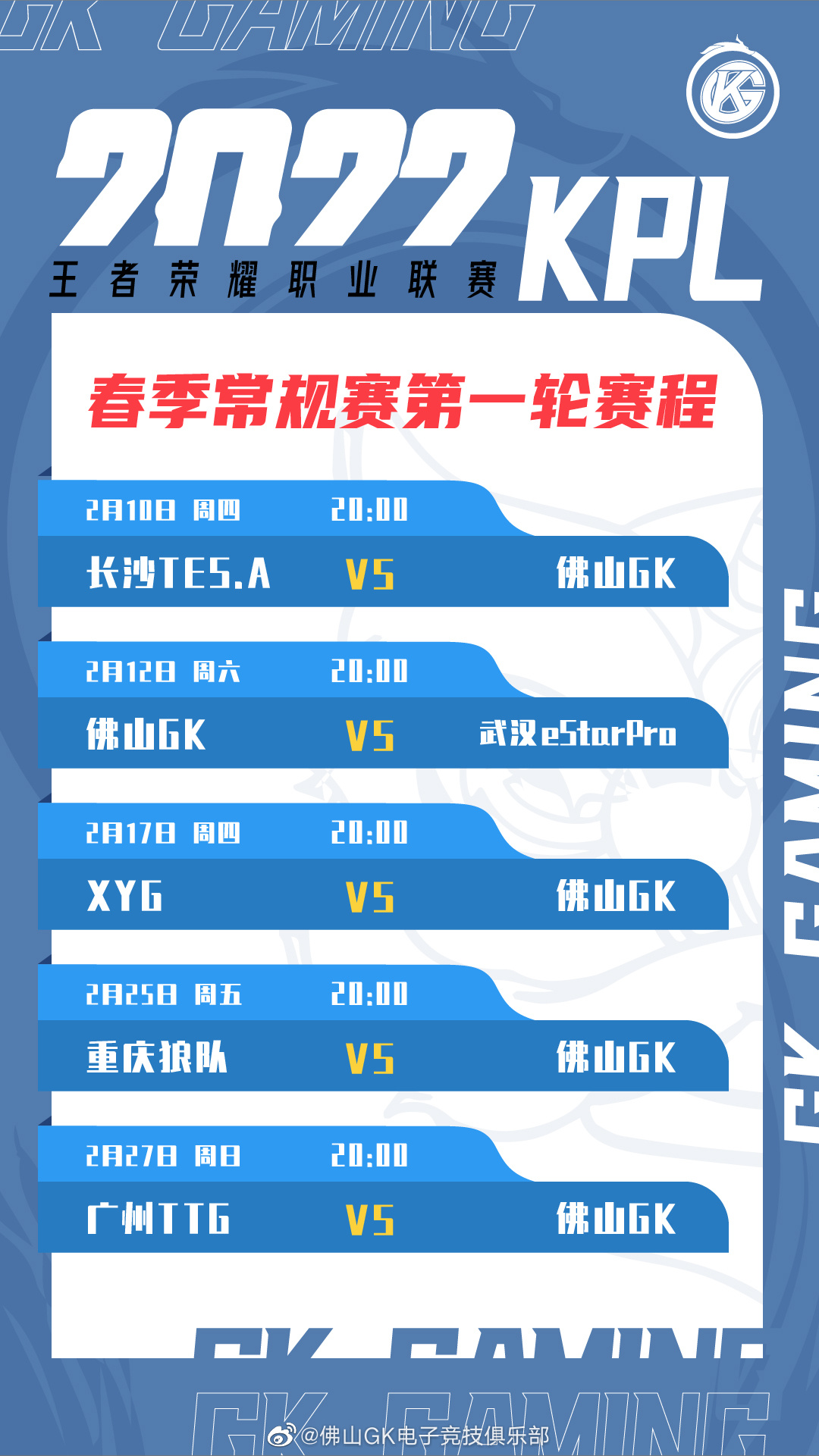 佛山gk2022年kpl春季赛赛程图
