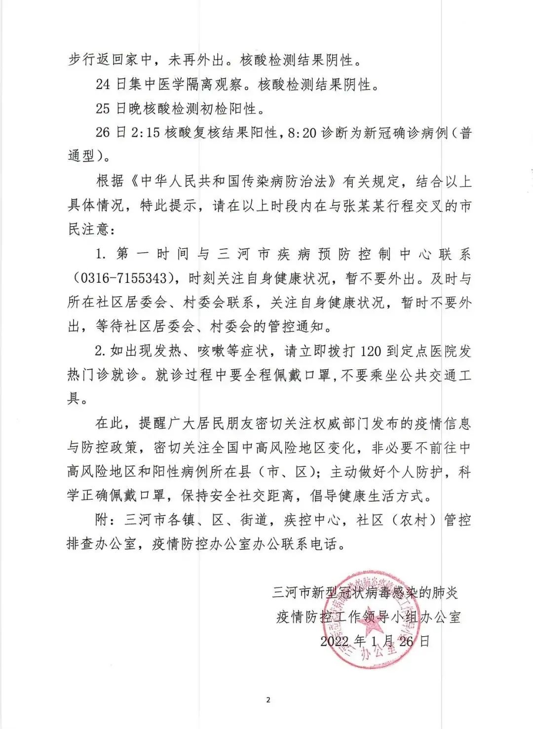 河北三河公布一确诊病例活动轨迹在北京丰台上班