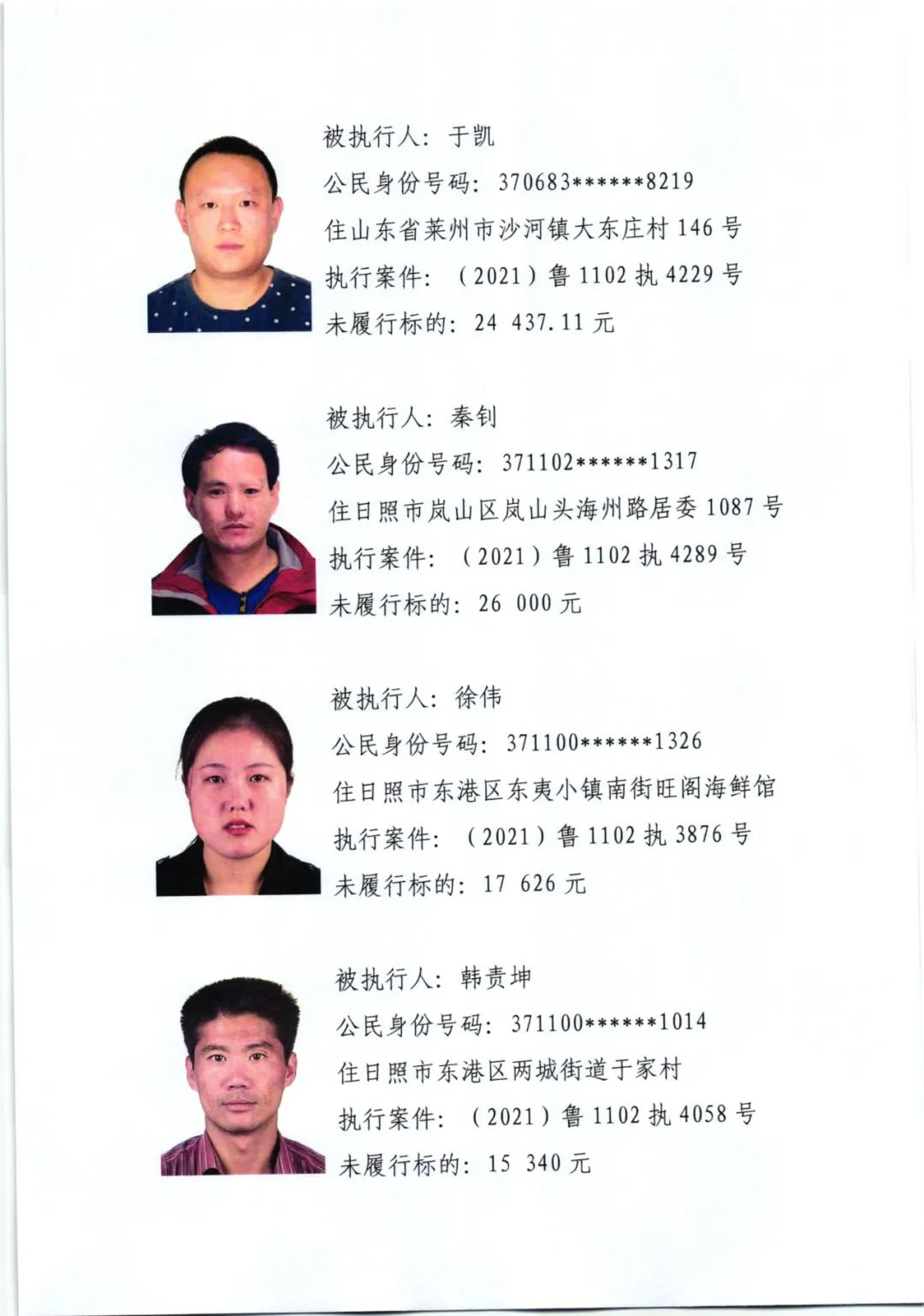 曝光日照东港法院发布悬赏公告看有你认识的吗