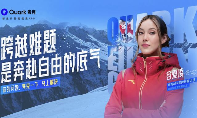 谷爱凌成为夸克app品牌形象大使