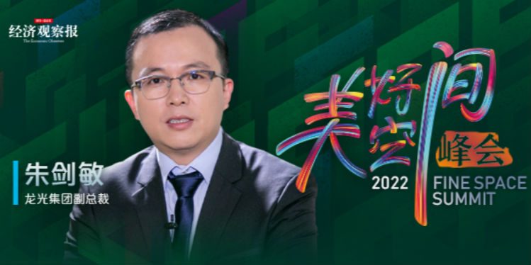 2022美好空间峰会龙光集团副总裁朱剑敏产品力是房企立足之本