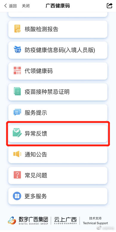 广西健康码上线“异常反馈”功能