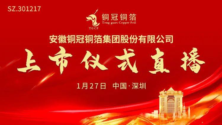 “视频直播 | 铜冠铜箔1月27日深交所上市仪式