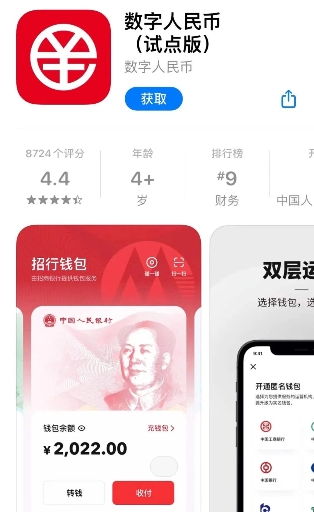 数字人民币app(试点版)正式上线.图/app store截图