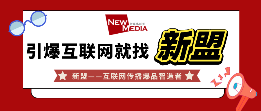 引爆互联网就找新盟2021新盟狂欢夜正式落幕