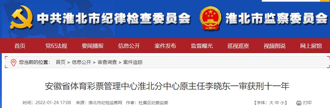收受别墅车辆侵吞小金库安徽体彩淮北分中心原主任李晓东获刑11年