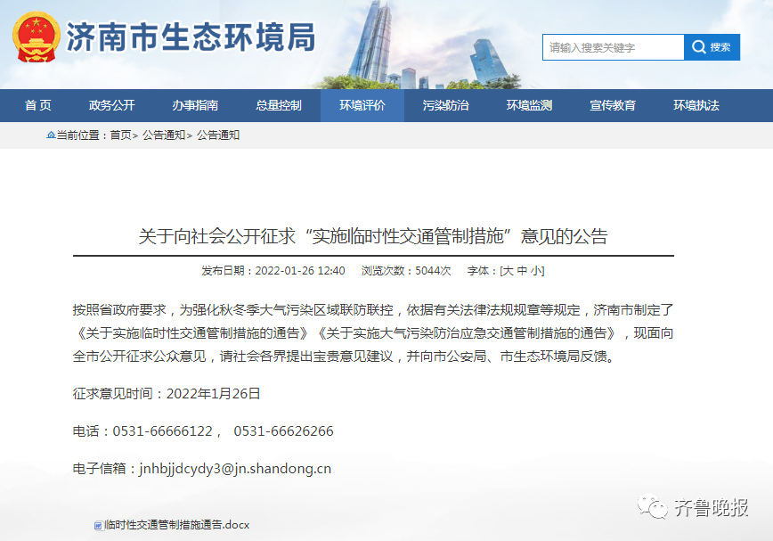 济南发布征求意见公告：1月30日起单双号限行