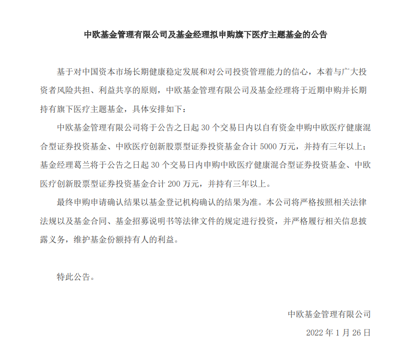 打强心针！中欧基金拟自购5000万旗下两只医疗主题基金，葛兰拟自购200万